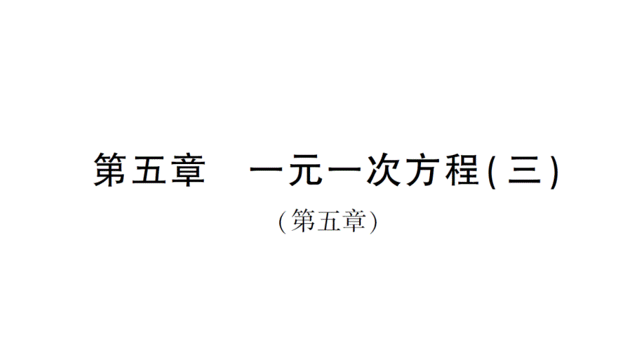 初中数学新北师大版七年级上册第五章 一元一次方程（三）（第五章）检测课件2024秋_第1页