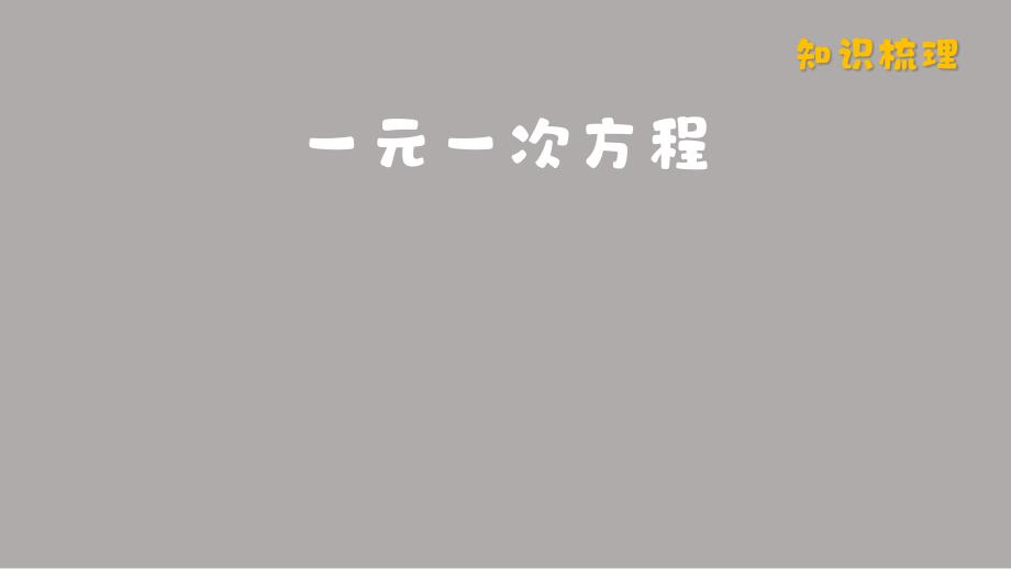 人教版（2024新版）七年级数学上册第五章考点梳理：一元一次方程_第1页