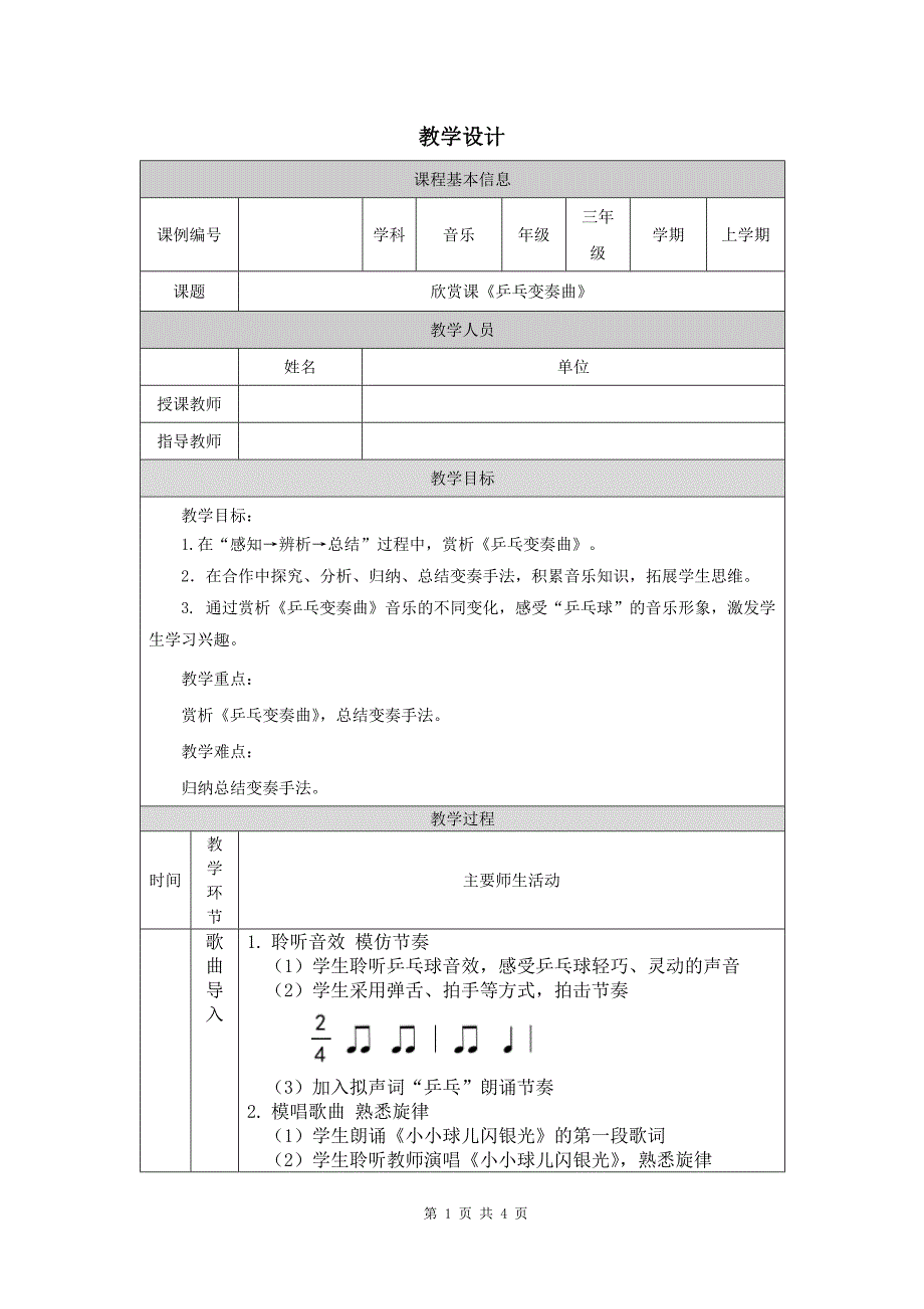 小学三年级音乐(人音北京版)《乒乓变奏曲》-教学设计、课后练习、学习任务单_第1页