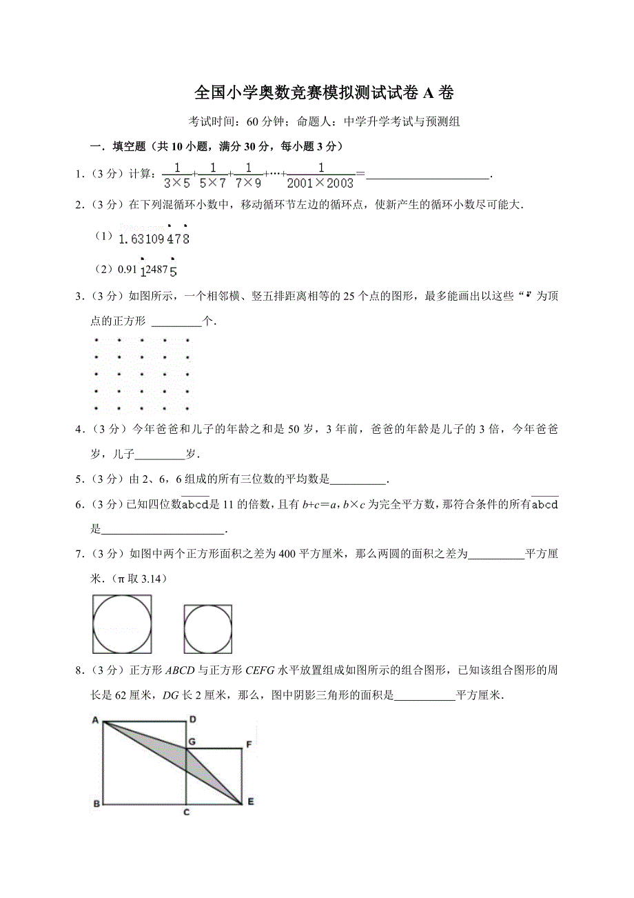 2024全国小学奥数竞赛模拟测试试卷A卷_第1页