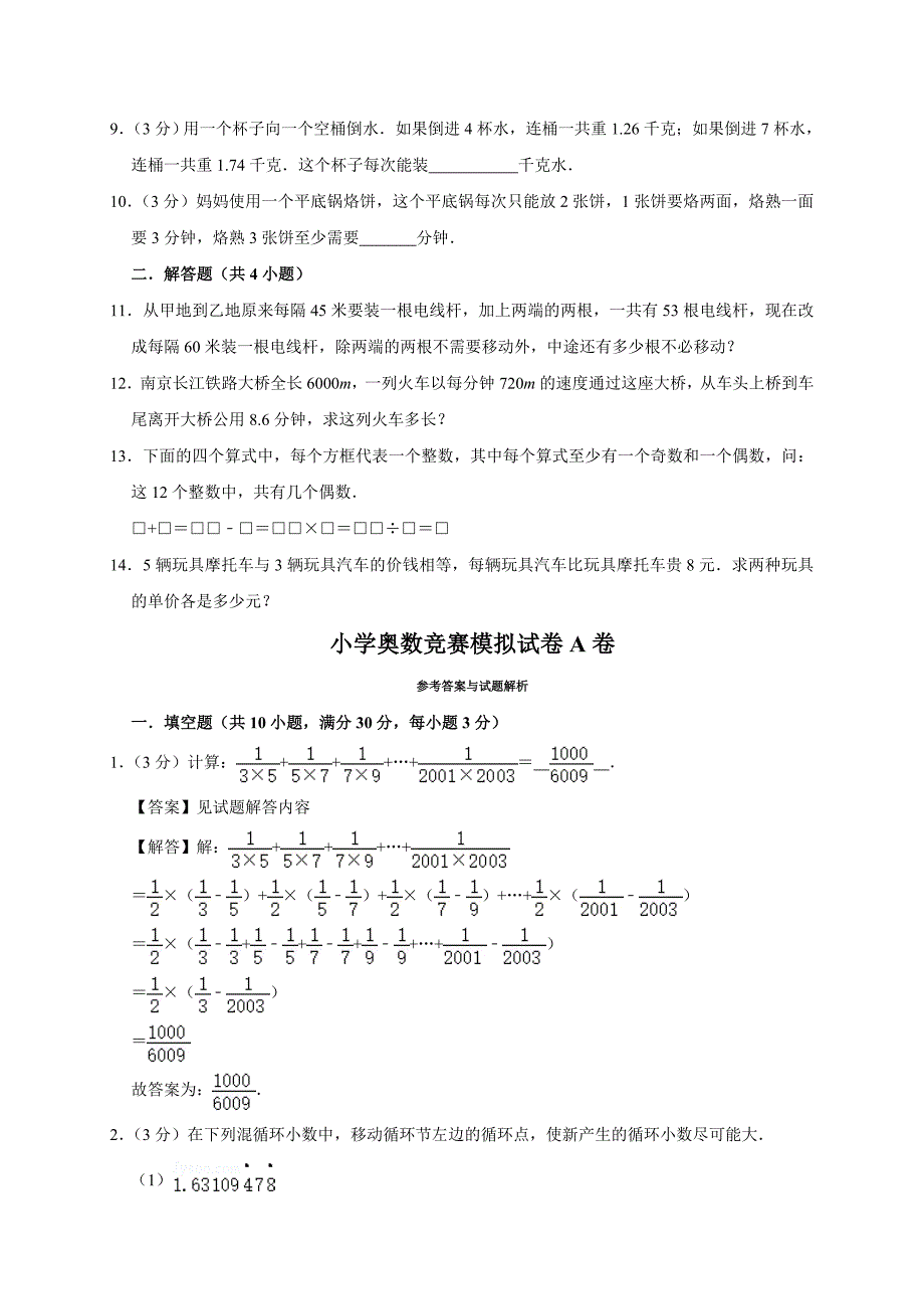 2024全国小学奥数竞赛模拟测试试卷A卷_第2页