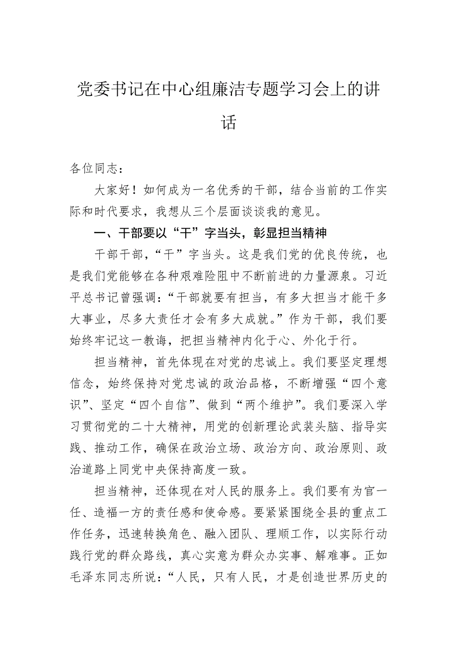 党委书记在中心组廉洁专题学习会上的讲话_第1页