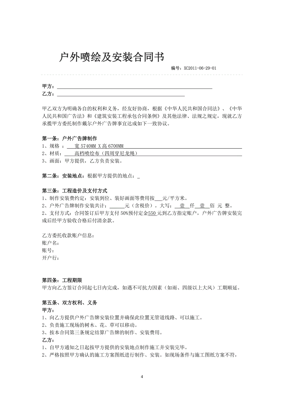 户外广告喷绘制作安装发布合同2篇_第4页