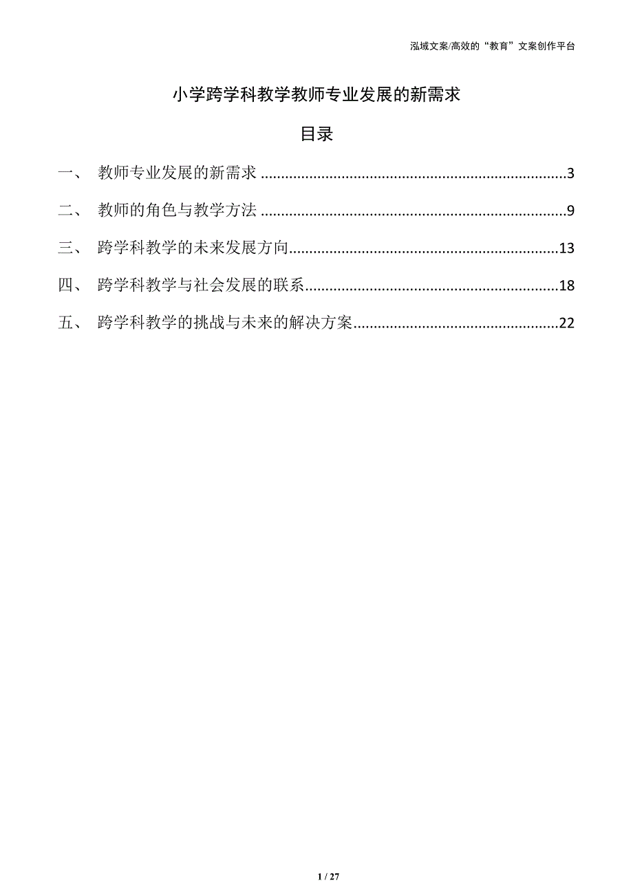 小学跨学科教学教师专业发展的新需求_第1页