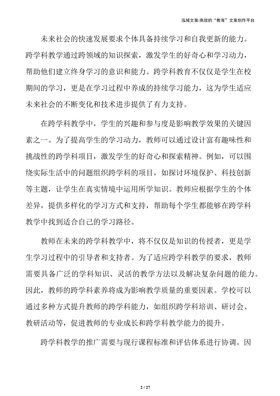 小学跨学科教学教师专业发展的新需求_第2页