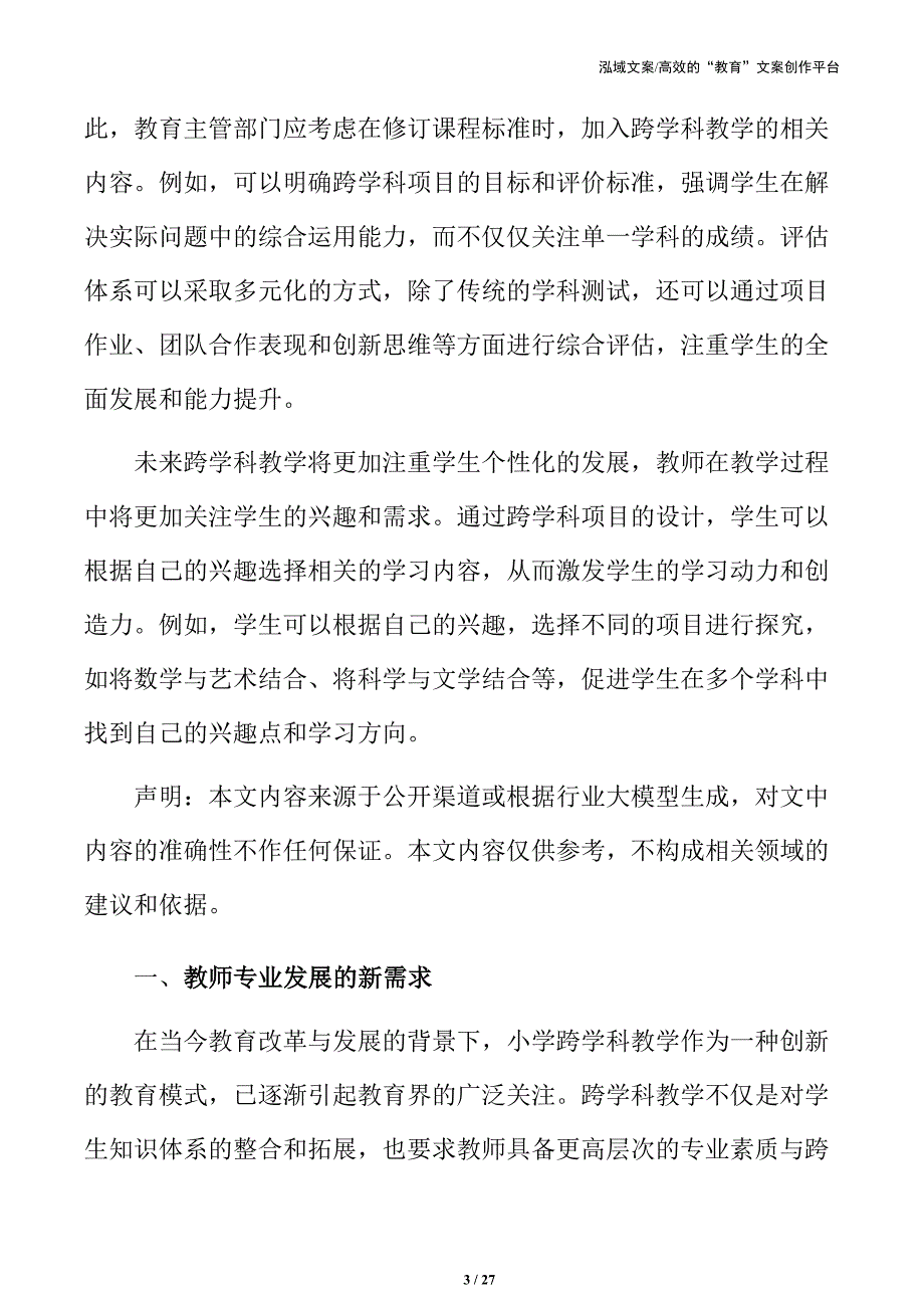 小学跨学科教学教师专业发展的新需求_第3页