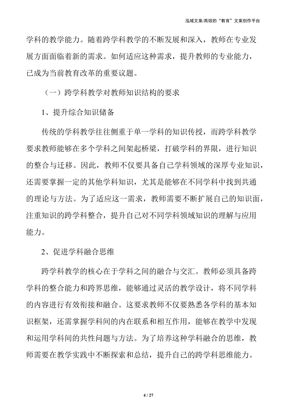 小学跨学科教学教师专业发展的新需求_第4页