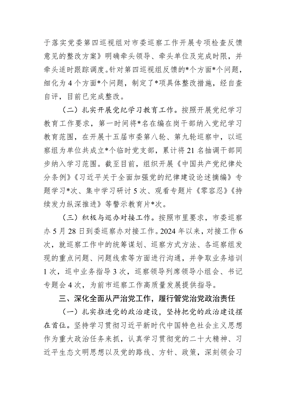 市委巡察办2024年工作总结及2025年工作计划_第4页