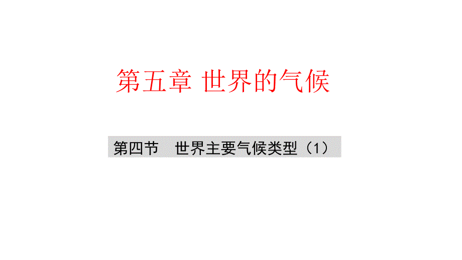 【初中地理】世界主要气候类型第一课时-2024-2025学年七年级地理上学期（湘教版2024）_第2页