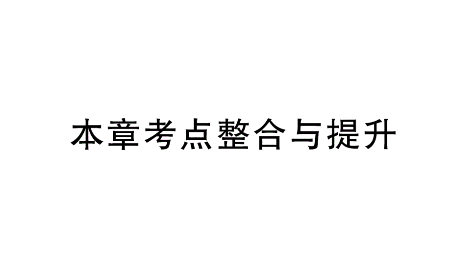 初中数学新北师大版七年级上册第三章 整式及其加减考点整合与提升作业课件2024秋_第1页