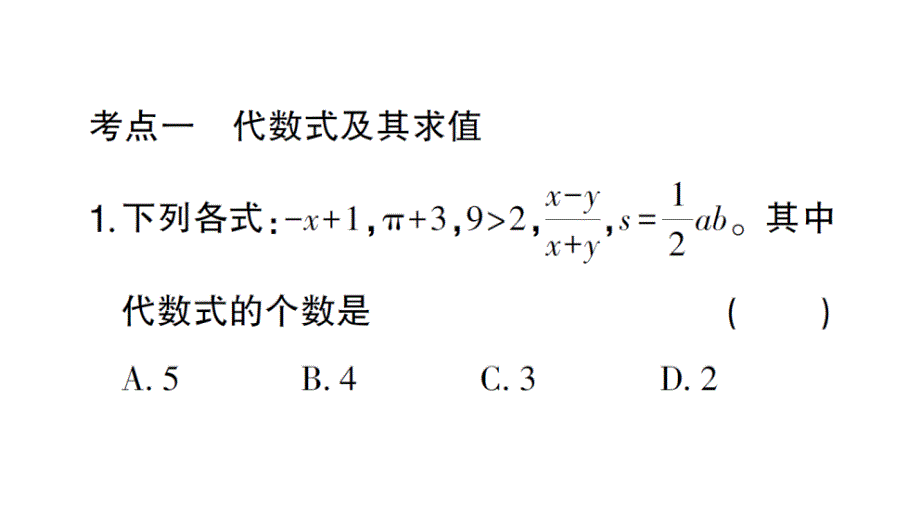 初中数学新北师大版七年级上册第三章 整式及其加减考点整合与提升作业课件2024秋_第2页