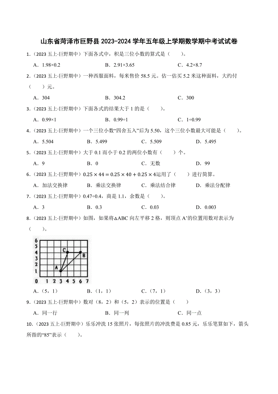 山东省菏泽市巨野县2023-2024学年五年级上学期数学期中考试试卷_第1页