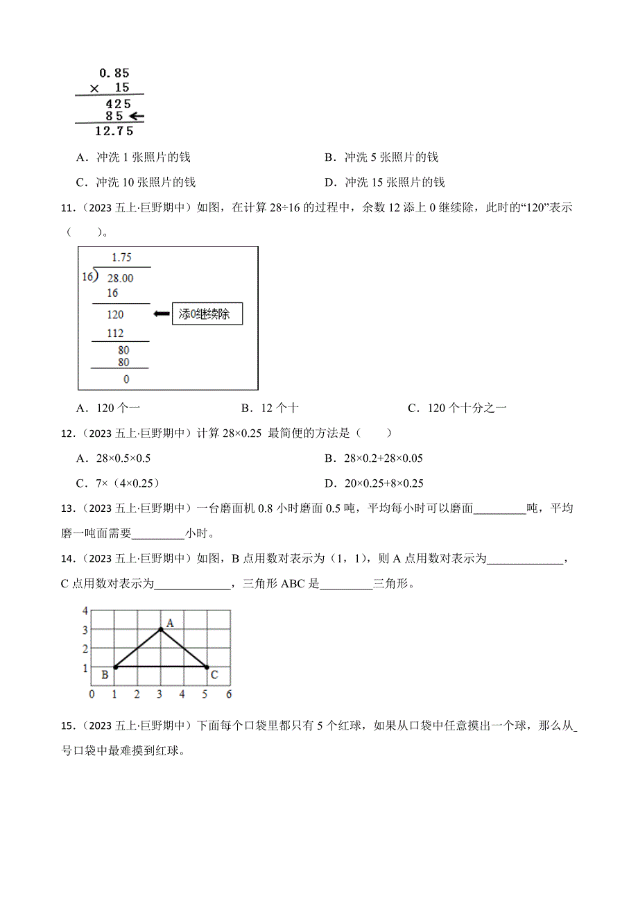 山东省菏泽市巨野县2023-2024学年五年级上学期数学期中考试试卷_第2页