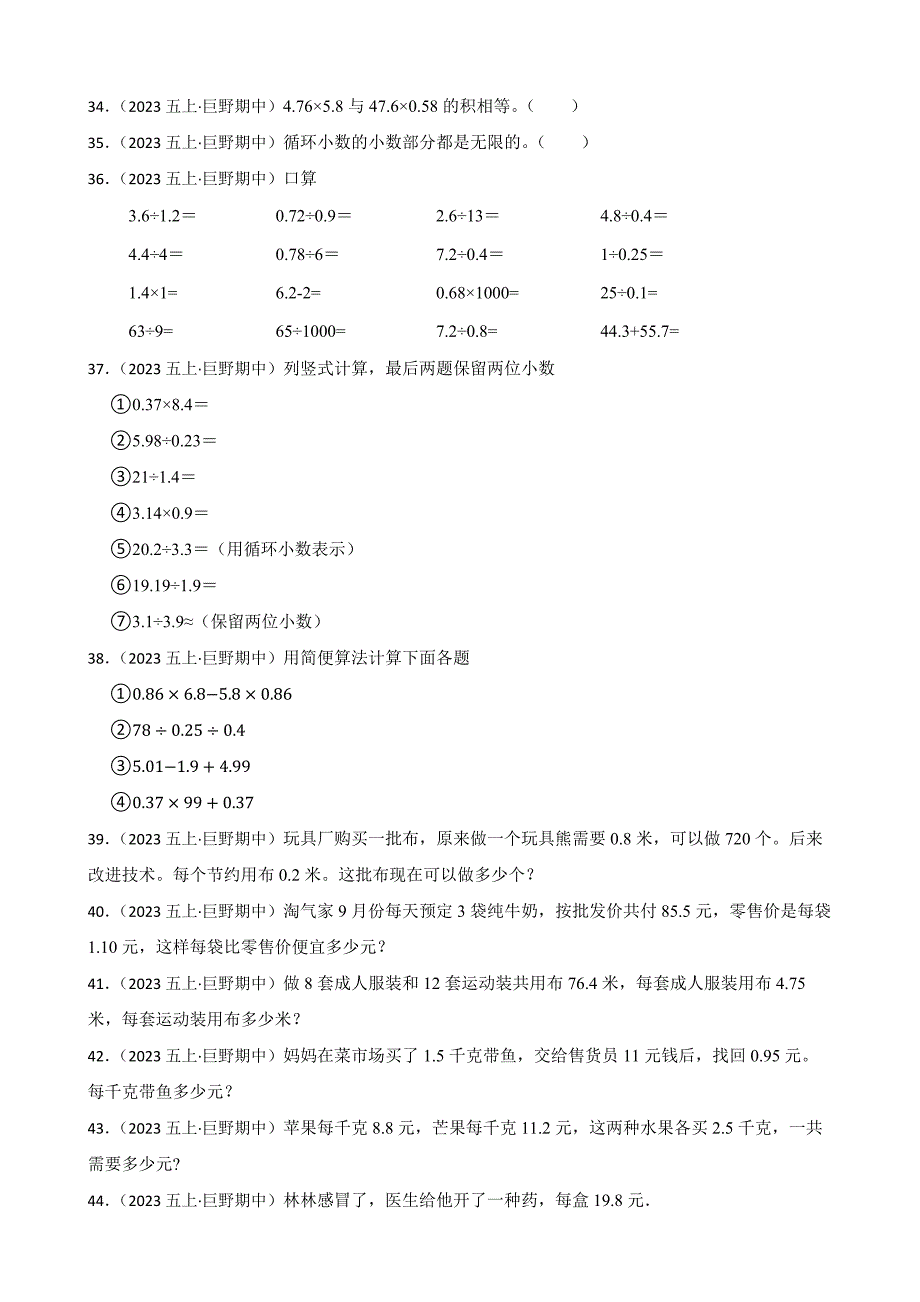 山东省菏泽市巨野县2023-2024学年五年级上学期数学期中考试试卷_第4页