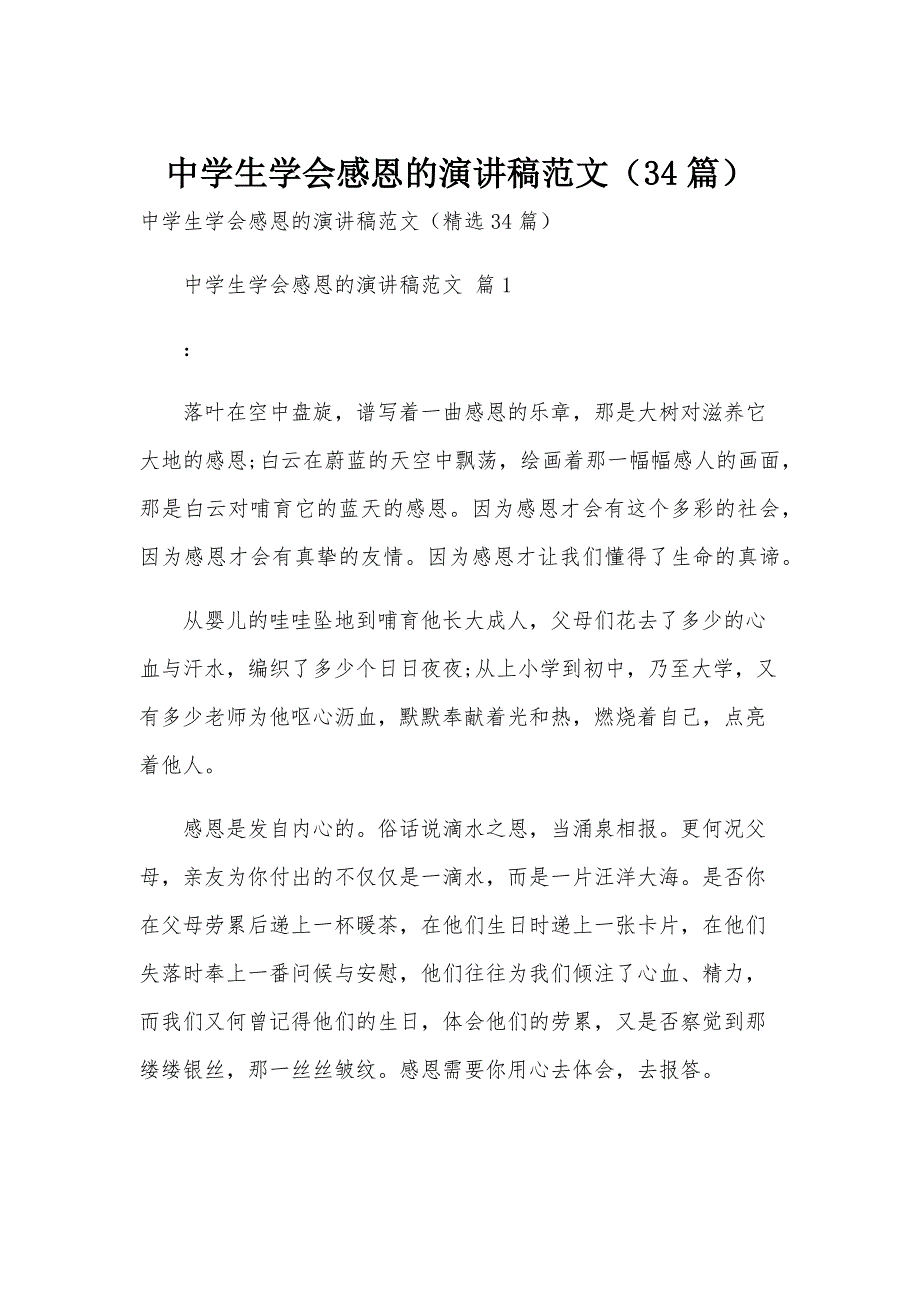 中学生学会感恩的演讲稿范文（34篇）_第1页