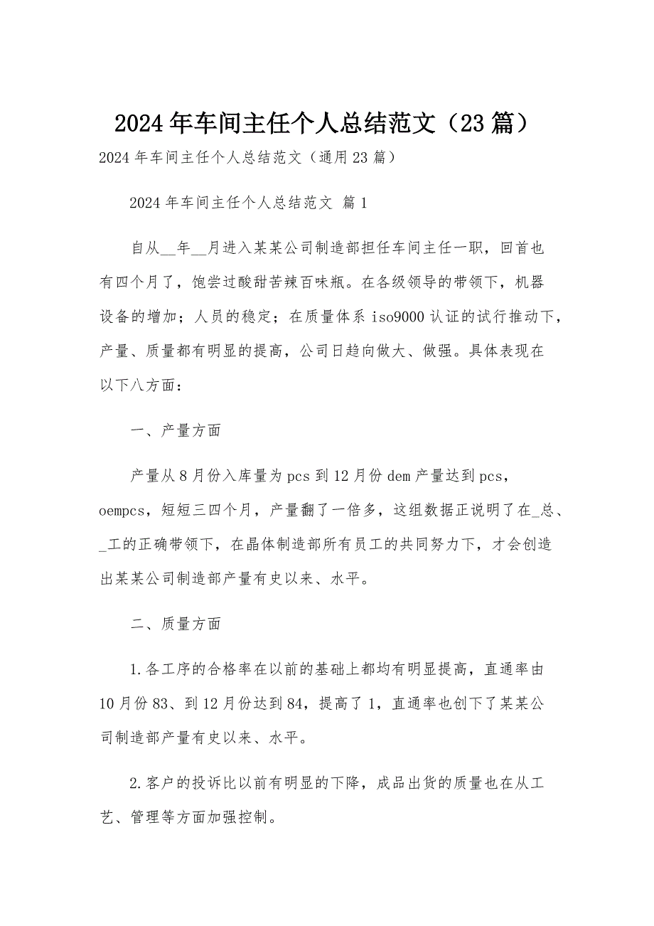 2024年车间主任个人总结范文（23篇）_第1页