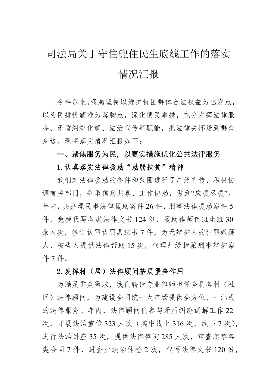 司法局关于守住兜住民生底线工作的落实情况汇报_第1页