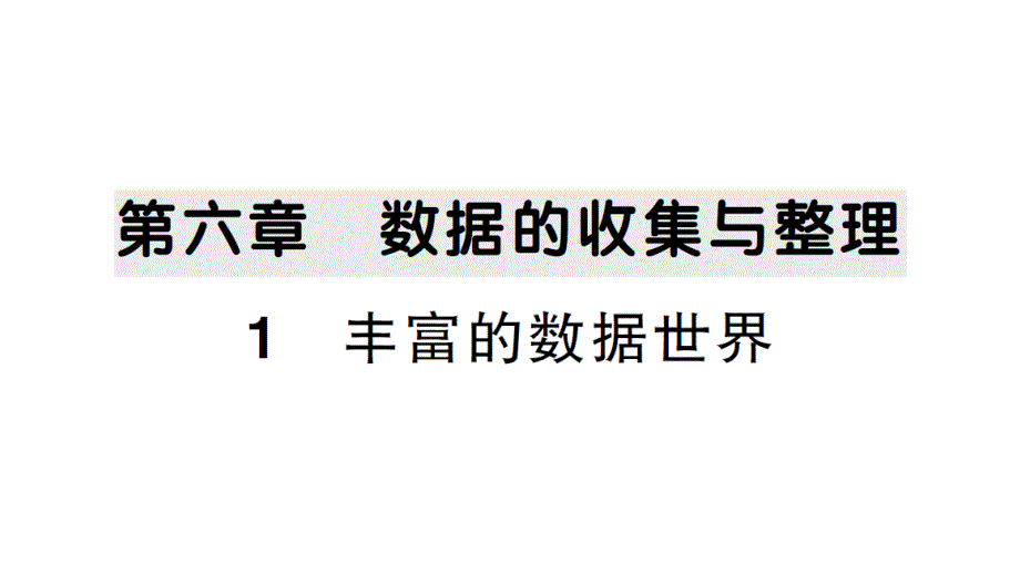 初中数学新北师大版七年级上册6.1 丰富的数据世界作业课件2024秋_第1页