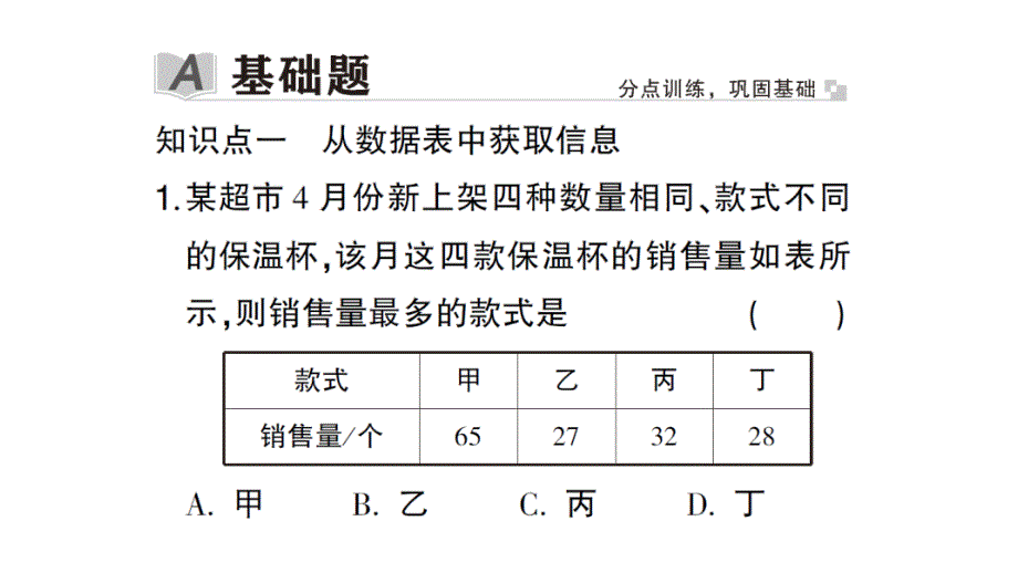 初中数学新北师大版七年级上册6.1 丰富的数据世界作业课件2024秋_第2页