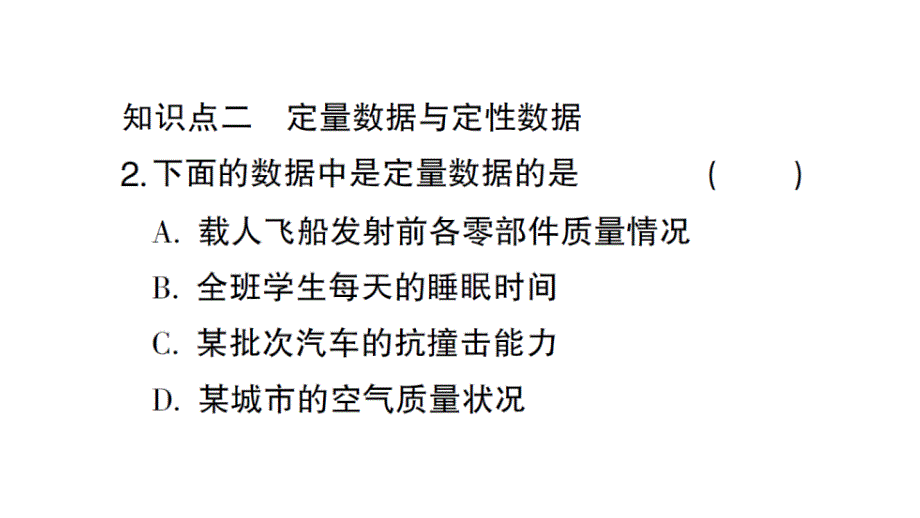 初中数学新北师大版七年级上册6.1 丰富的数据世界作业课件2024秋_第3页