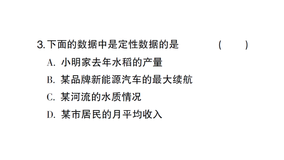 初中数学新北师大版七年级上册6.1 丰富的数据世界作业课件2024秋_第4页