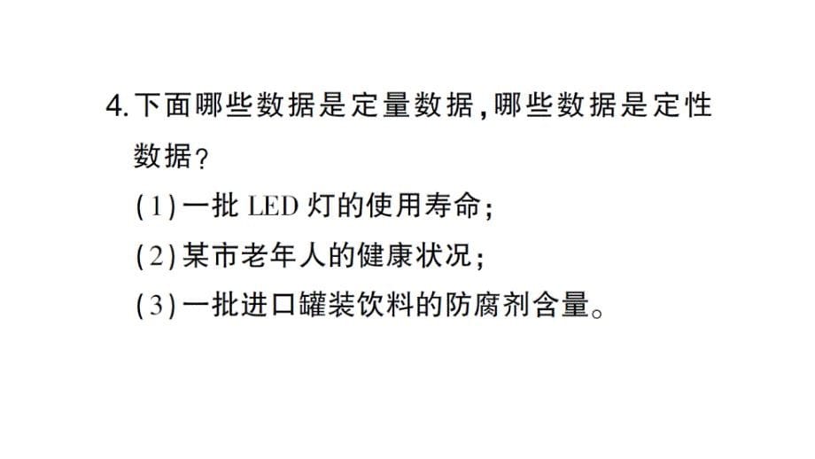 初中数学新北师大版七年级上册6.1 丰富的数据世界作业课件2024秋_第5页