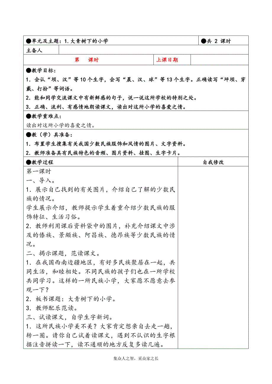 三年级上册第一单元备课教案 大青树下的小学_第1页