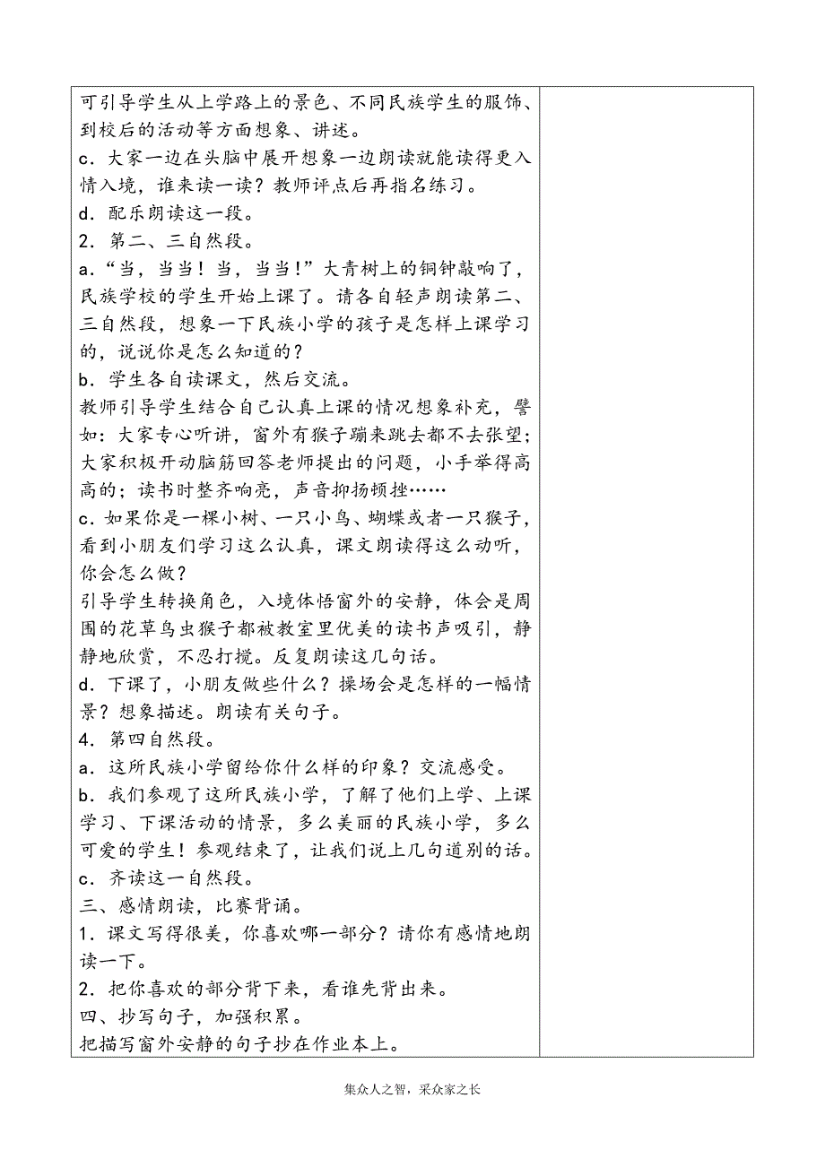 三年级上册第一单元备课教案 大青树下的小学_第3页