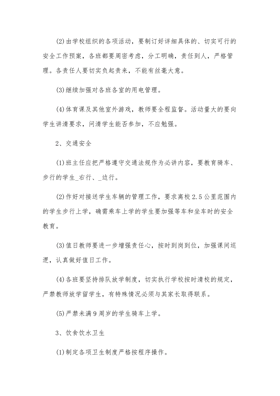 2024年学校安全工作计划报告（24篇）_第2页