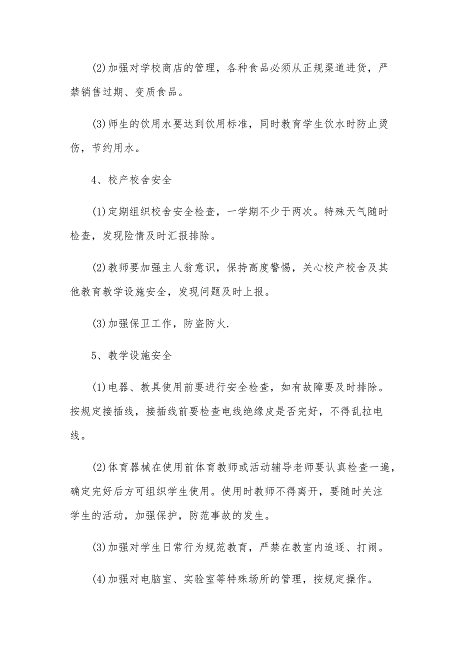 2024年学校安全工作计划报告（24篇）_第3页