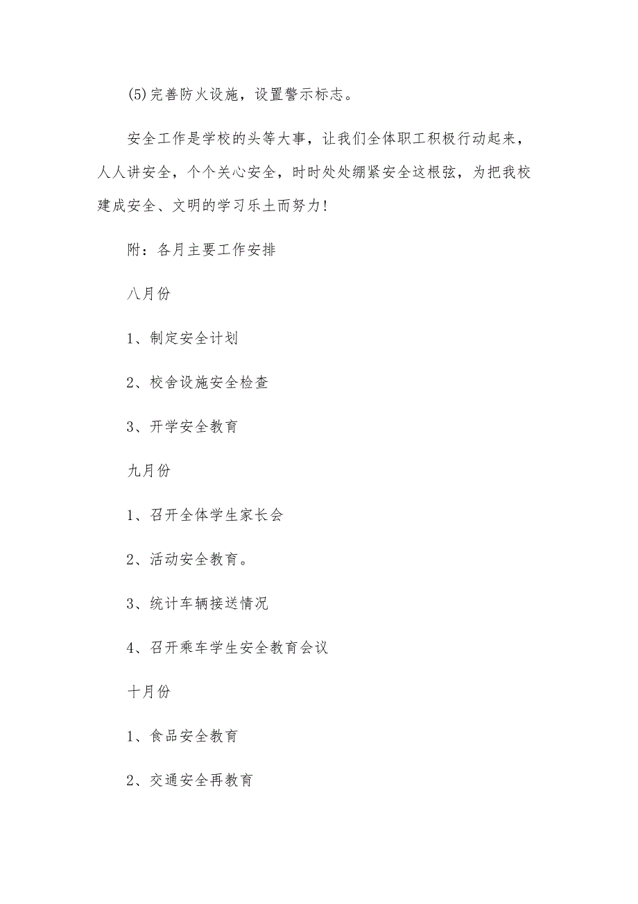 2024年学校安全工作计划报告（24篇）_第4页