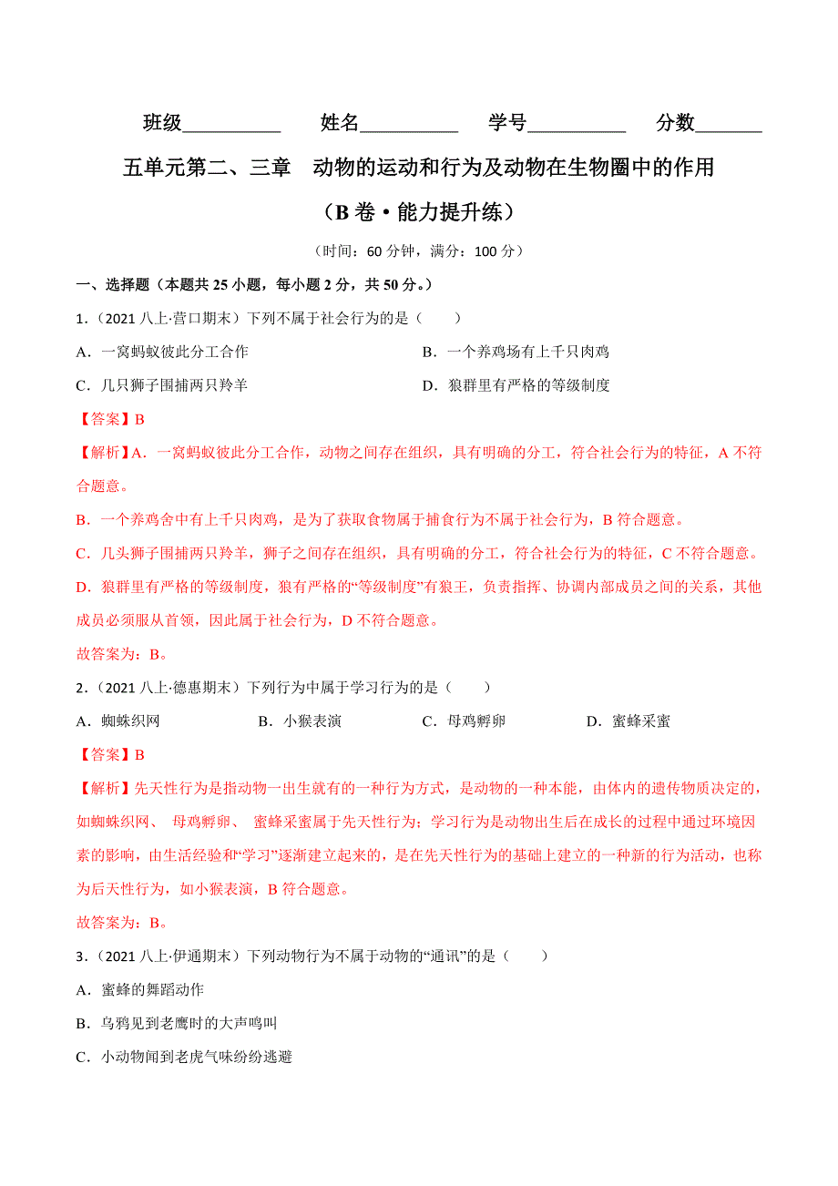 【人教】单元测试分层训练第二、三章 动物的运动和行为及动物在生物圈中的作用（B卷能力提升练）（解析版）_第1页