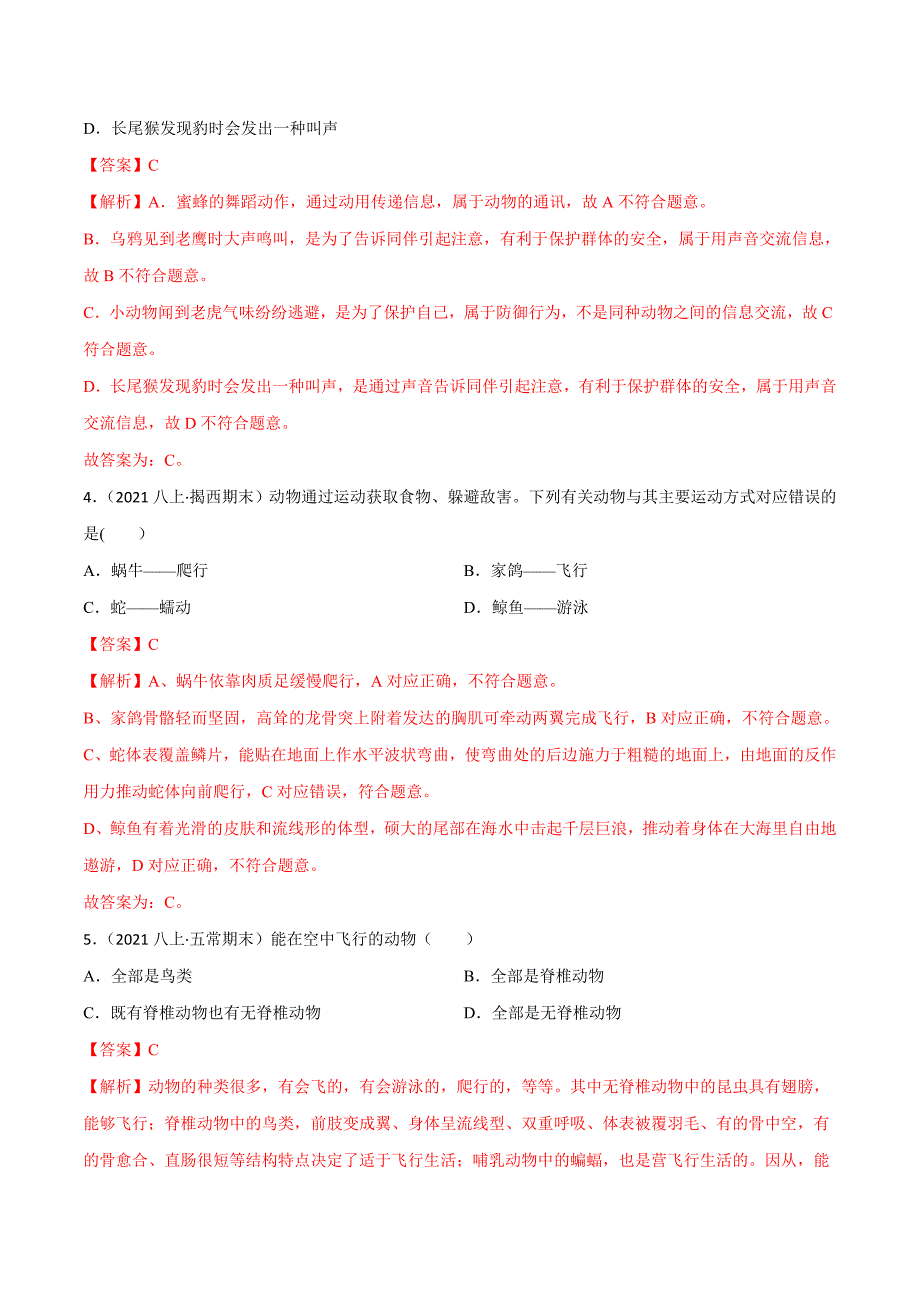 【人教】单元测试分层训练第二、三章 动物的运动和行为及动物在生物圈中的作用（B卷能力提升练）（解析版）_第2页