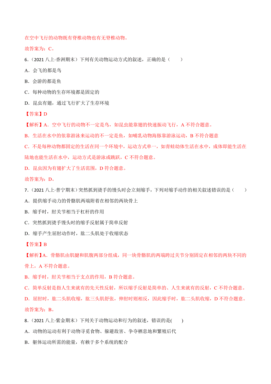 【人教】单元测试分层训练第二、三章 动物的运动和行为及动物在生物圈中的作用（B卷能力提升练）（解析版）_第3页