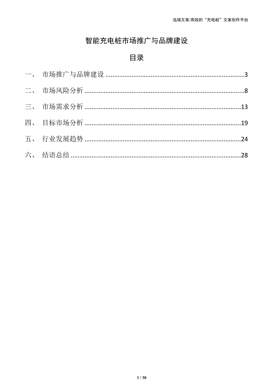 智能充电桩市场推广与品牌建设_第1页