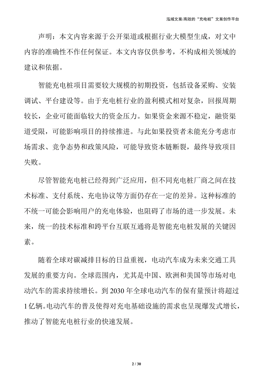 智能充电桩市场推广与品牌建设_第2页