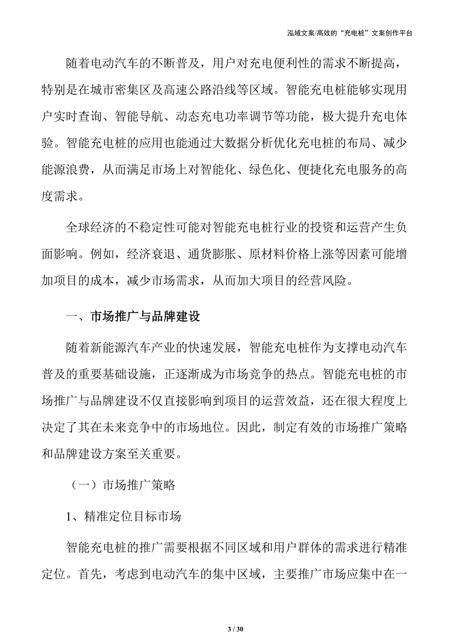 智能充电桩市场推广与品牌建设_第3页