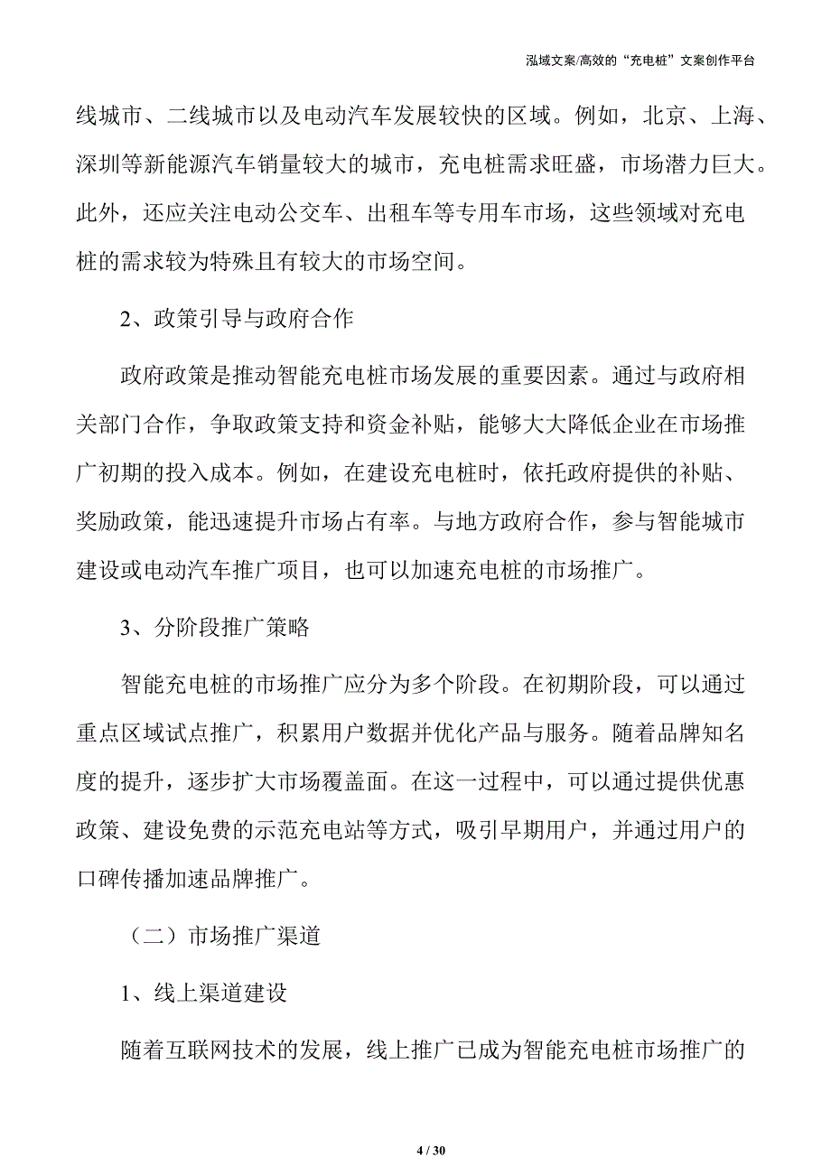 智能充电桩市场推广与品牌建设_第4页