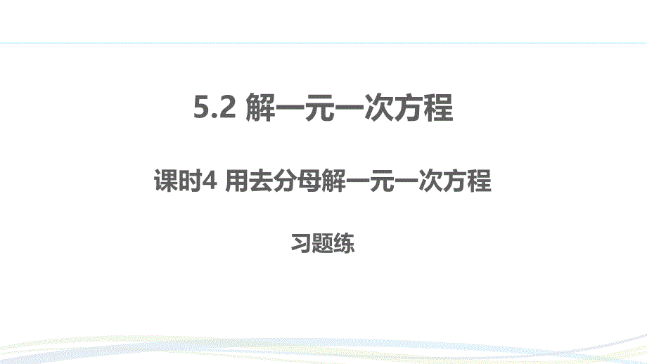 人教版（2024新版）七年级数学上册习题练课件：5.2 课时4 利用去分母解一元一次方程_第1页