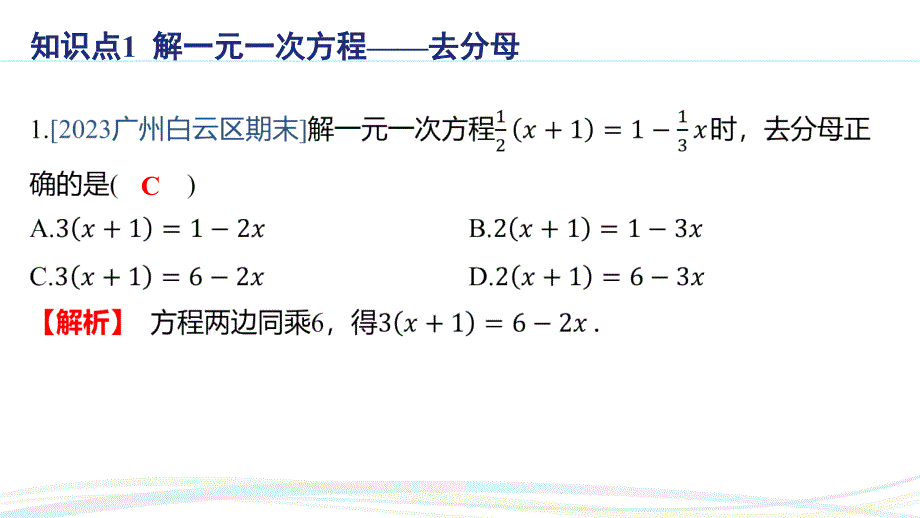 人教版（2024新版）七年级数学上册习题练课件：5.2 课时4 利用去分母解一元一次方程_第2页