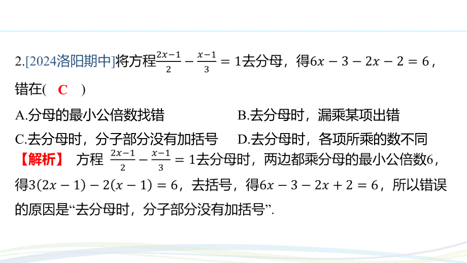 人教版（2024新版）七年级数学上册习题练课件：5.2 课时4 利用去分母解一元一次方程_第3页