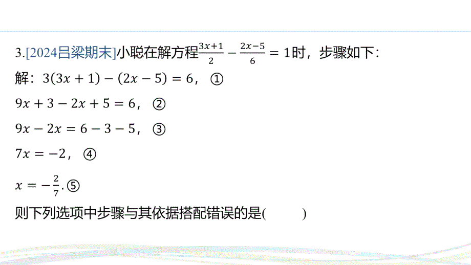 人教版（2024新版）七年级数学上册习题练课件：5.2 课时4 利用去分母解一元一次方程_第4页