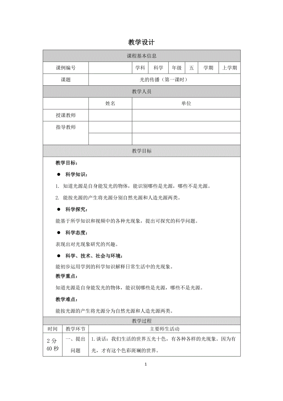 小学五年级科学(人教版)《光的传播-(第一课时)》-教学设计、课后练习、学习任务单_第1页