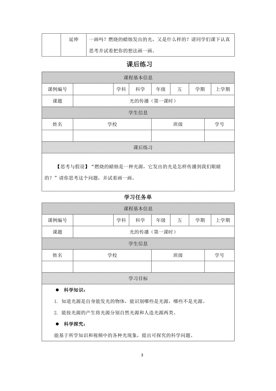 小学五年级科学(人教版)《光的传播-(第一课时)》-教学设计、课后练习、学习任务单_第3页