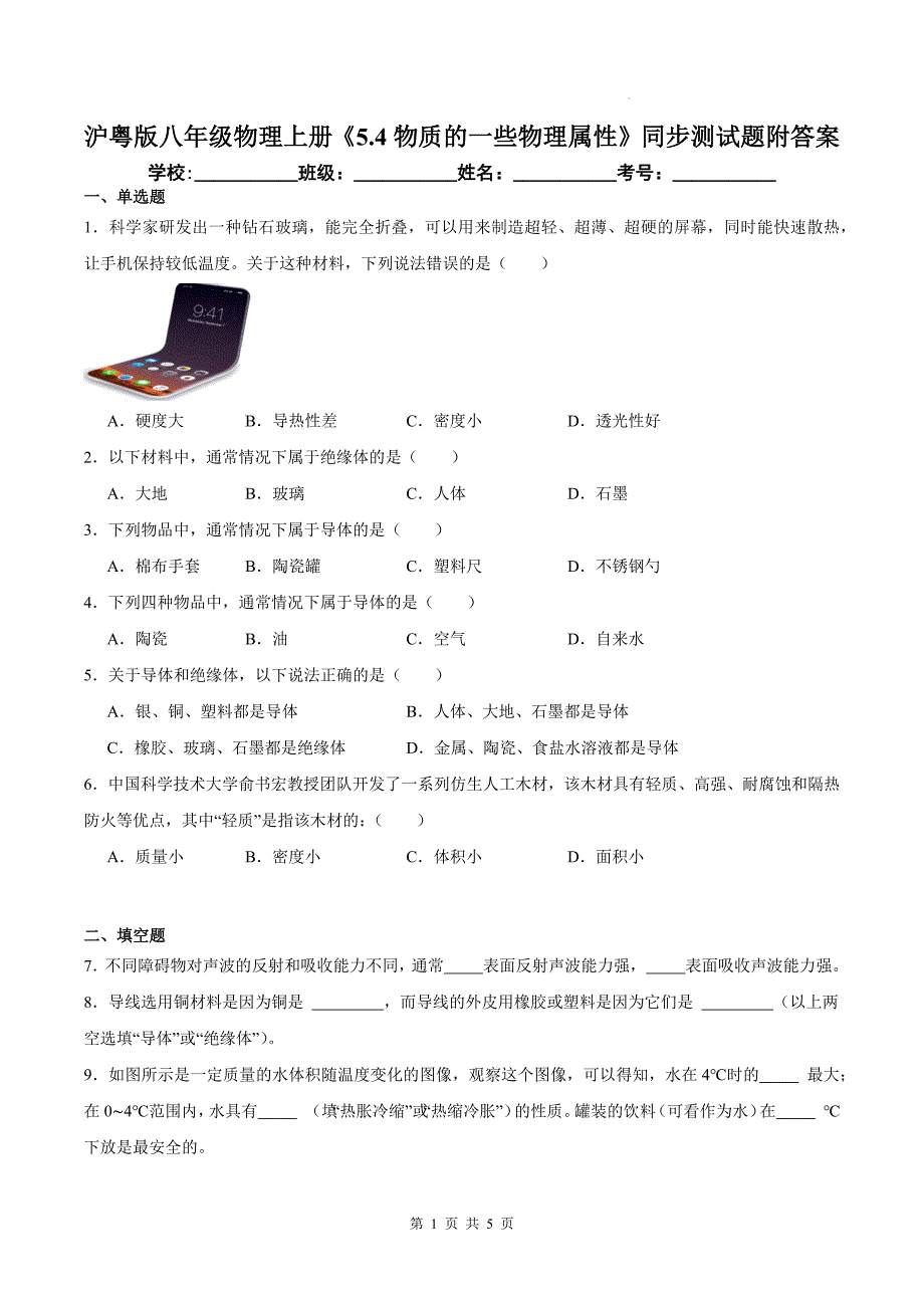 沪粤版八年级物理上册《5.4物质的一些物理属性》同步测试题附答案_第1页