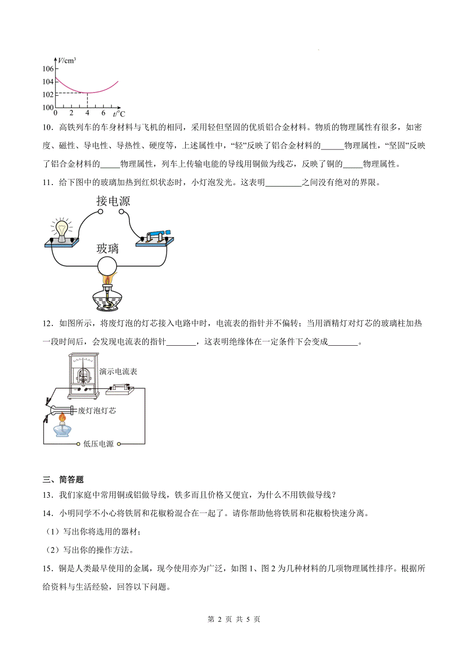 沪粤版八年级物理上册《5.4物质的一些物理属性》同步测试题附答案_第2页