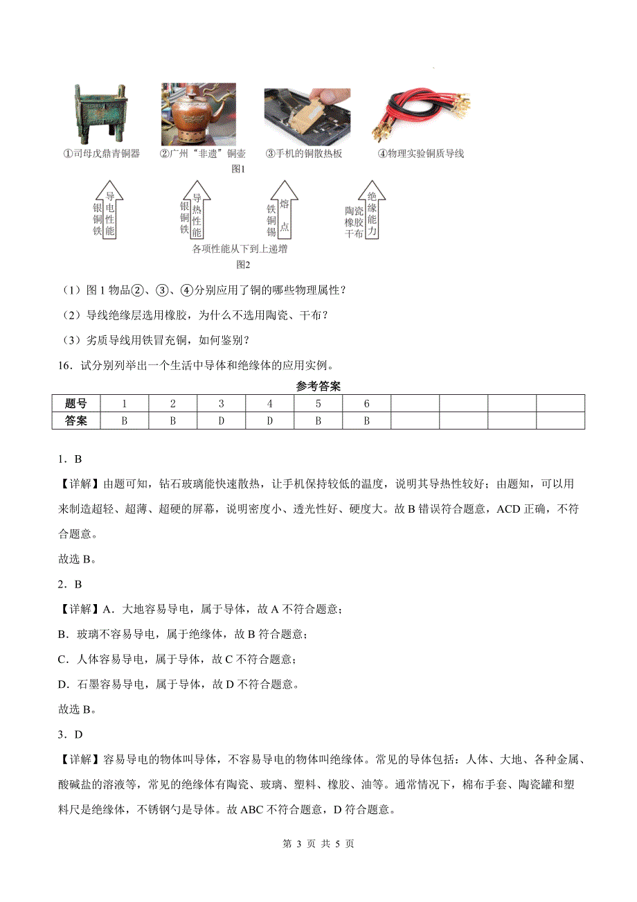 沪粤版八年级物理上册《5.4物质的一些物理属性》同步测试题附答案_第3页