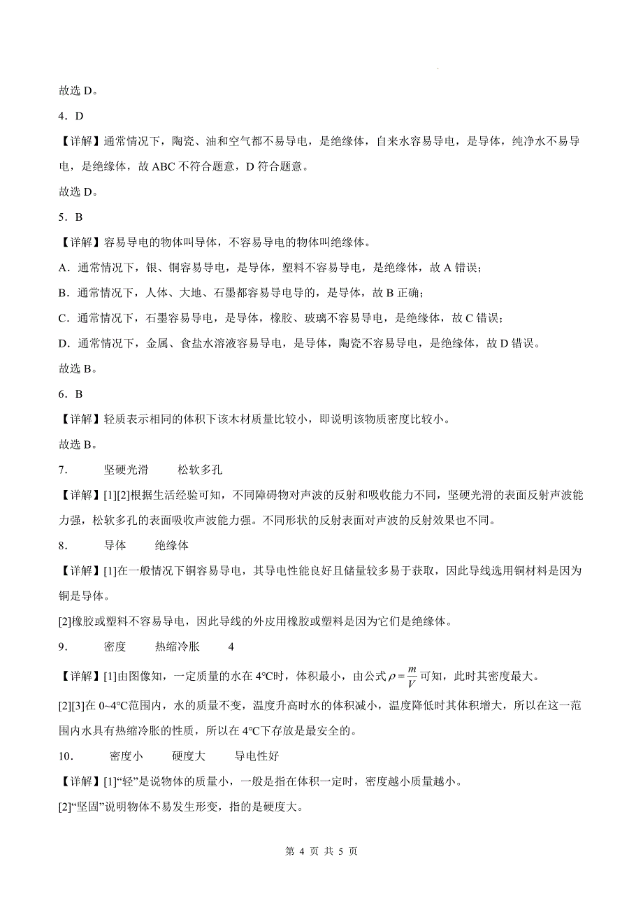 沪粤版八年级物理上册《5.4物质的一些物理属性》同步测试题附答案_第4页