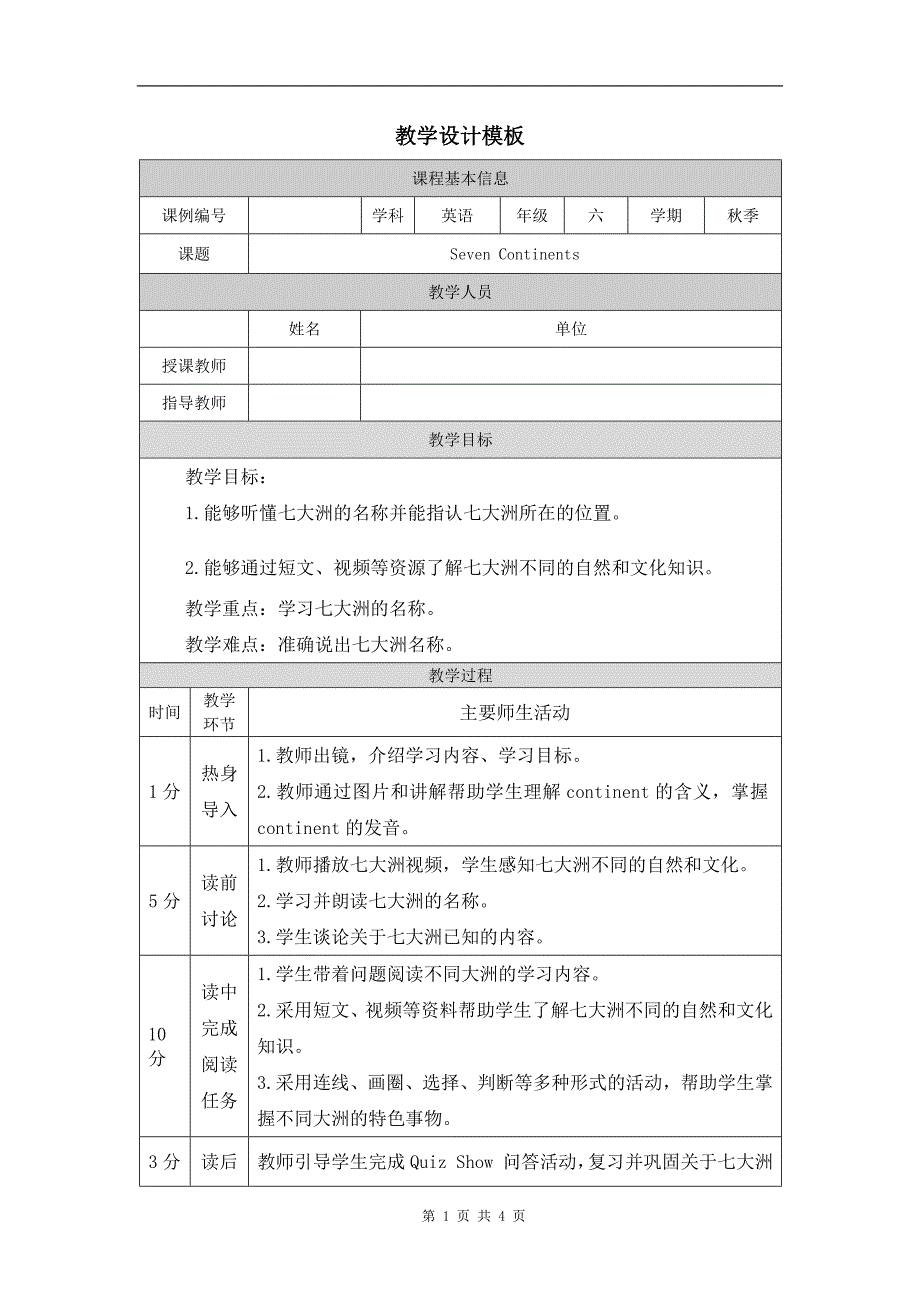 六年级英语(人教版)《Seven+Continents》-教学设计、课后练习、学习任务单_第1页