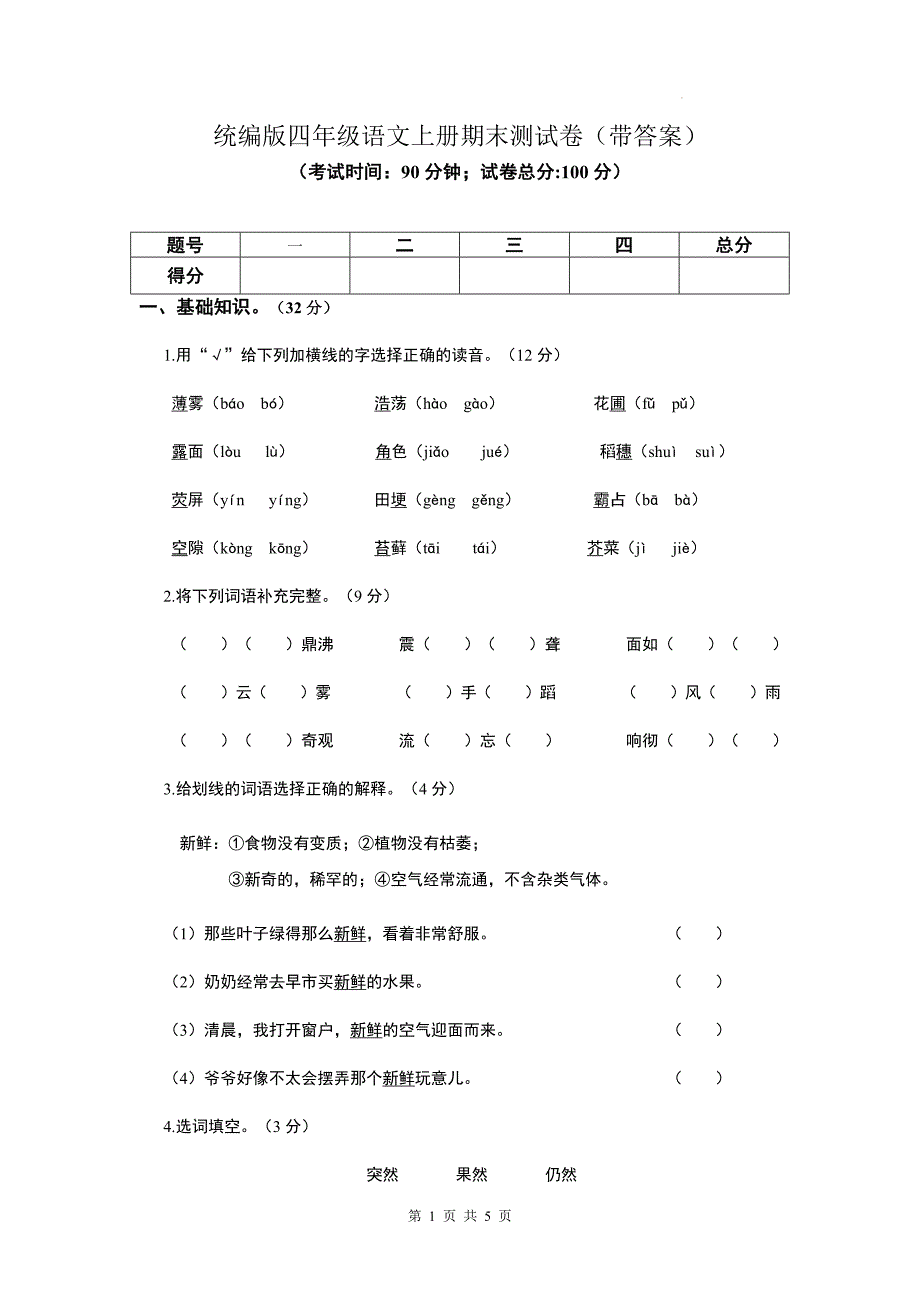 统编版四年级语文上册期末测试卷（带答案）_第1页